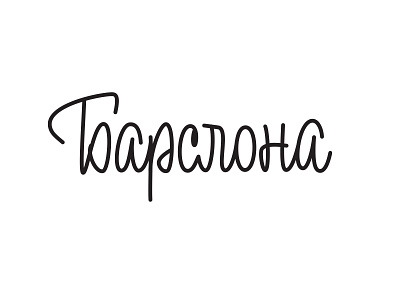 Sketch calligraphy cyrillic design lettering logo logotypes typography