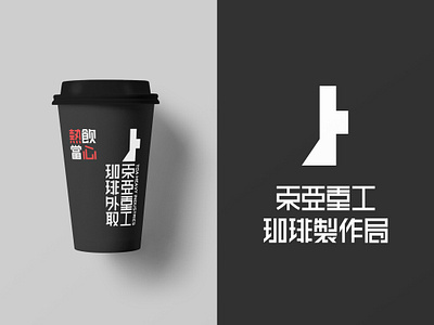 東亞重工珈琲製作局 Ministry of Coffee, Toa Heavy Industries branding chinese font coffee cup japanese font packaging toa heavy industries tsutomu nihei type art typeface weekly warm up 咖啡 弐瓶勉 東亞重工