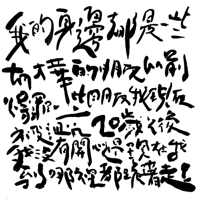 Handwriting Lyrics calligraphy chinese character design kanji layout typography