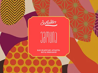 Chocolate Barambo chocolate georgia