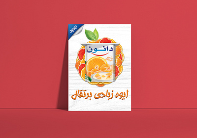 Danone Citrus launching Artwork / POSM (Official) adobe photoshop ads ads design advertise advertisement advertising akartwork akhaledartwork arabian arabic arabic design beauty shot citrus dailyposter danone official poster poster design yogurt