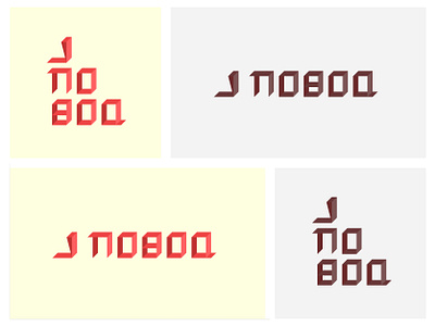 Logo for web-based magazine Повод / Лого онлайн-издания "Повод" business design formal logo magazine minimalist news newspaper
