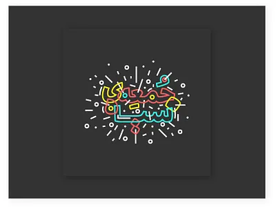 Black Friday - Persian Type black friday clean geometic geometric design strokes type typographic typography vector vivid