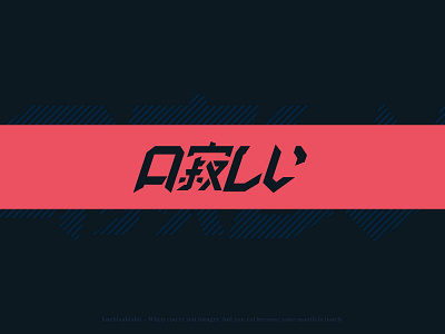 Kuchisabishii branding design illustration japanese logo logo design logotype typography vector