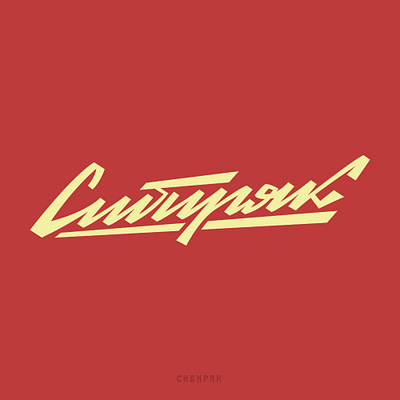 Сибиряк. Версия 2 ( Siberian. Version 2) calligraphy lettering lettering logo sovietstyle typography