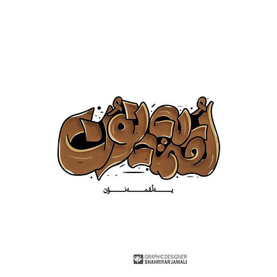 یه لُقمه نوُن calligraphy logo design graphic typography تایپوگرافی کالیگرافی گرافیک