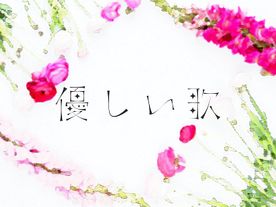 Mr.children 優しい歌 cover design design design art design typography designer designs hiragana kanji title design typo typogaphy typographic typography typography art typography design