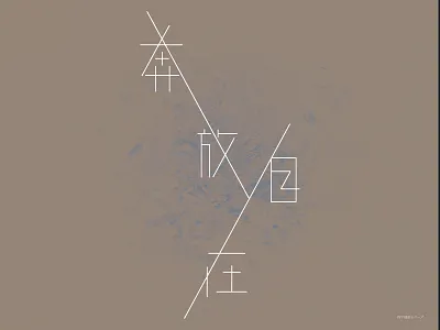 奔放自在 design design art design typo design typography designer designs kanji typo typogaphy typographic typography typography art typography design