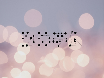 泡沫夢幻 design design art design typography designer designs japanese style kanji typo typogaphy typographic typographie typography typography art typography design