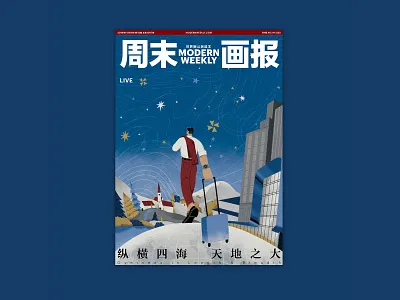 Modern weekly magazine cover branding cover art illustration lifestyle magazine shanghai