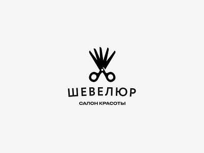 chevelure hair cut hair salon icon logo logodesign logotype scissors simple