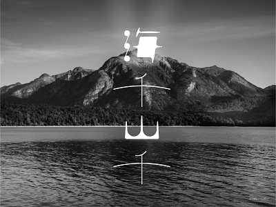 海千山千 design design art design typography designer designs japanese style kanji typo typogaphy typographic typography typography art typography design