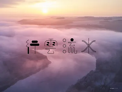 行雲流水 design design art design typography designer designs japanese style kanji typo typogaphy typographic typographie typography typography art typography design