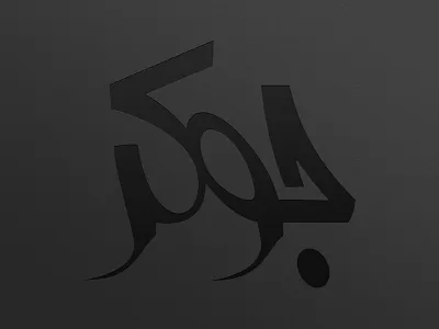 Joker LogoType adobe black calligraphy farsi illustrator logo logotype matt matte persian vector