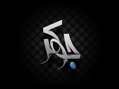 Joker LogoType (Shadowy) adobe black calligraphy farsi illustrator joker logo logotype matt matte persia persian vector