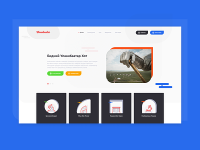 Цагаан хувилбар гаргаж орууллаа clean contest illustration mongolia sukhbaatar trend tsonjin ulaanbaatar web design