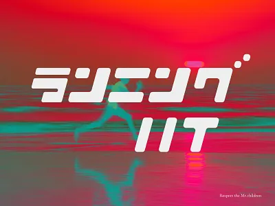 Mr.children ランニングハイ design design art design typography designer designs typo typogaphy typographic typography typography art typography design