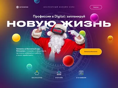 Landing page for Netology 2020 colorful cyrilic design digital druk event fluent gradient icon landing netology santa sphere tilda