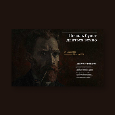 Van Gogh Longread art design figma interaction landing longread post impressionist tilda ui uliana vangogh web web design website