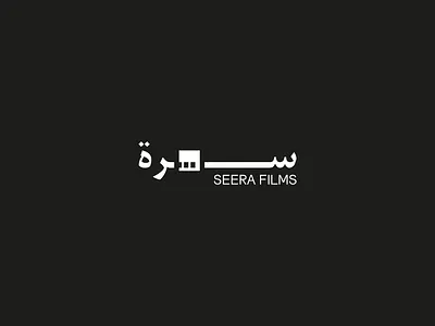 Seera Logo, Documentary Production House arabic arabic font arabic logo arabic typography branding documentary film film production logo typography