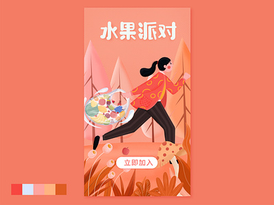水果派对 illustration 平面 设计