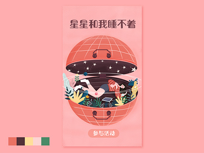 星星和我睡不着 design illustration 平面