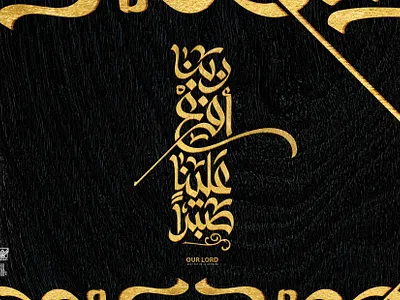 ربنا أفرغ علينا صبرا arabic arabicfont arabicypography calligraphy typography تايبوجرافى تصميم عربي كاليجرافي