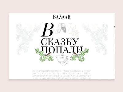 Fairytales Harper's Bazaar digitaldesign digitalgraphic digitallayout digitalmagazine fashion illustration webdesign