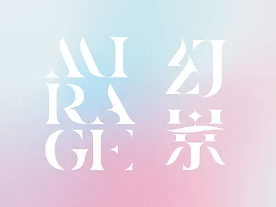 Mirage ｜ 幻景 chinese type design typeface typography