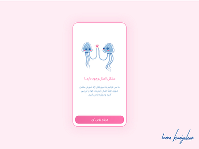 مشکل اتصال android branding construction design figma ios ios14 iran iranmarker jelly jellyfish kurdistan minimal mobile no connection persian sketch try again ui xd