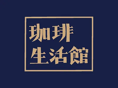 Coffee Seikatsukan art artwork coffee design graphicdesign grunge hand lettering japan japanese lettering logo package design typography vintage