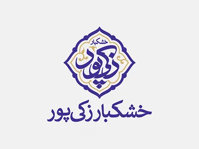 لوگو خشکبار زکی پور app branding calligraphy design identity illustration logotype mockup typography ui