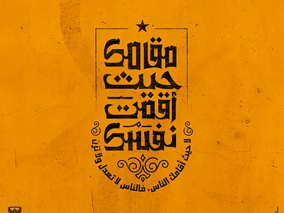 مقامك حيثُ أقمتَ نفسك؛ arabic arabicfont arabicypography calligraphy design typography تايبوجرافى تصميم عربي كاليجرافي