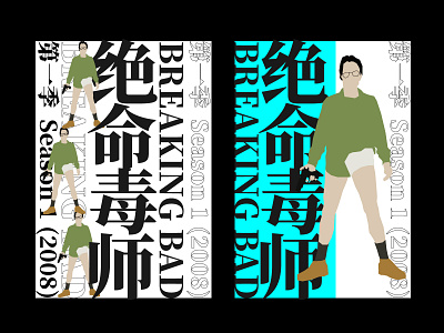 绝命毒师 第一季 Breaking Bad Season 1 (2008) branding design illustration typography 品牌 应用 插图 设计