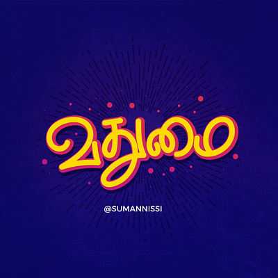 வதுவை caligraphy chennai design font design illustration lettering tamil tamilnadu tamiltypography typography wedding