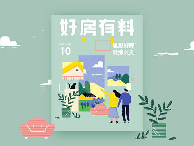 好房有料周刊 design flat graphic home illustration 插图 插画