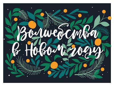 Winter postcard dribbble happy holidays happy new year illustration invitation invite merrychristmas postcard winter