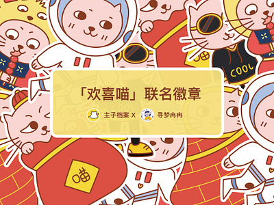 欢喜喵联名徽章 illustration ui插画 商业作品 徽章 插画