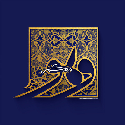 Arabic Typography arabic typography design islamicart typogaphy