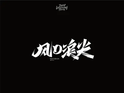 风口浪尖 font design