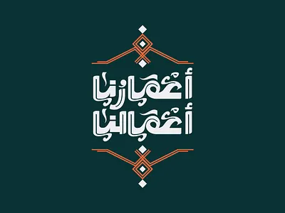 أعمارنا أعمالنا arabic arabic calligraphy arabic typography arabictypo arabictypography calligraphy calligraphy and lettering artist calligraphy artist typography التيبوجرافي الخط الحر كاليجرافي