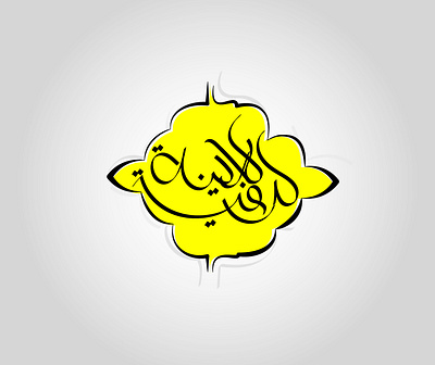 Madinah 2color adobe illustrator arabic caligraphy design draw farsi persian typography vector