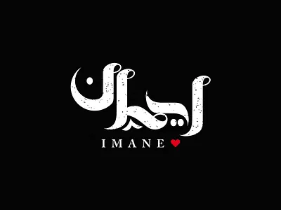 Imane | إيمان arabic calligraphy arabic typography arabictypography calligraphy calligraphy and lettering artist calligraphy artist love name typography typography art التيبوجرافي الخط الحر كاليجرافي
