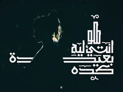 هو انتي ليه بعيدة كده arabic arabicfont arabicypography calligraphy design typography تايبوجرافى تصميم عربي كاليجرافي