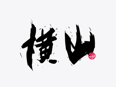 Yokoyama 横山 brush kanji 横山