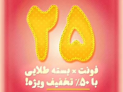 25 Fonts with 50% off font fonts persian type type design typeface typography دانلود فونت فارسی فونت فونت فارسی
