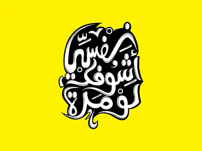 نفسي أشوفك لو مرة arabic calligraphy arabic typography arabictypography calligraphy calligraphy and lettering artist calligraphy artist typography الخط الخط العربي كاليجرافي
