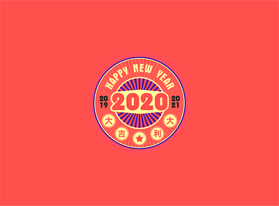 2020 · 新年好 design logo 设计