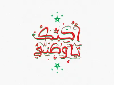 أحبك يا وطني arabic calligraphy arabic typography arabictypo arabictypography calligraphy calligraphy and lettering artist calligraphy artist typography التيبوجرافي الخط العربي