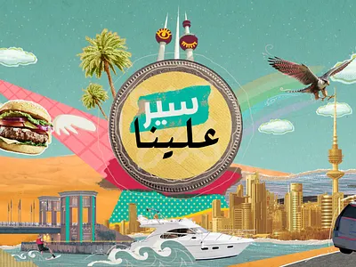 سير علينا Intro art burger coin collage desert falcon gulf illustration intro kuwait motiongraphic palmtree pop safari show skiing tv typo water